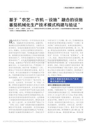 基于“农艺-农机-设施”融合的设施番茄机械化生产技术模式构建与验证.pdf