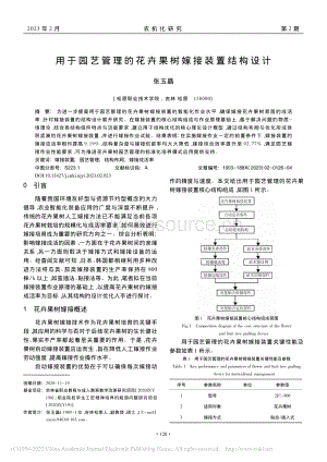 用于园艺管理的花卉果树嫁接装置结构设计.pdf