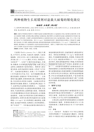 两种植物生长延缓剂对盆栽大丽菊的矮化效应.pdf