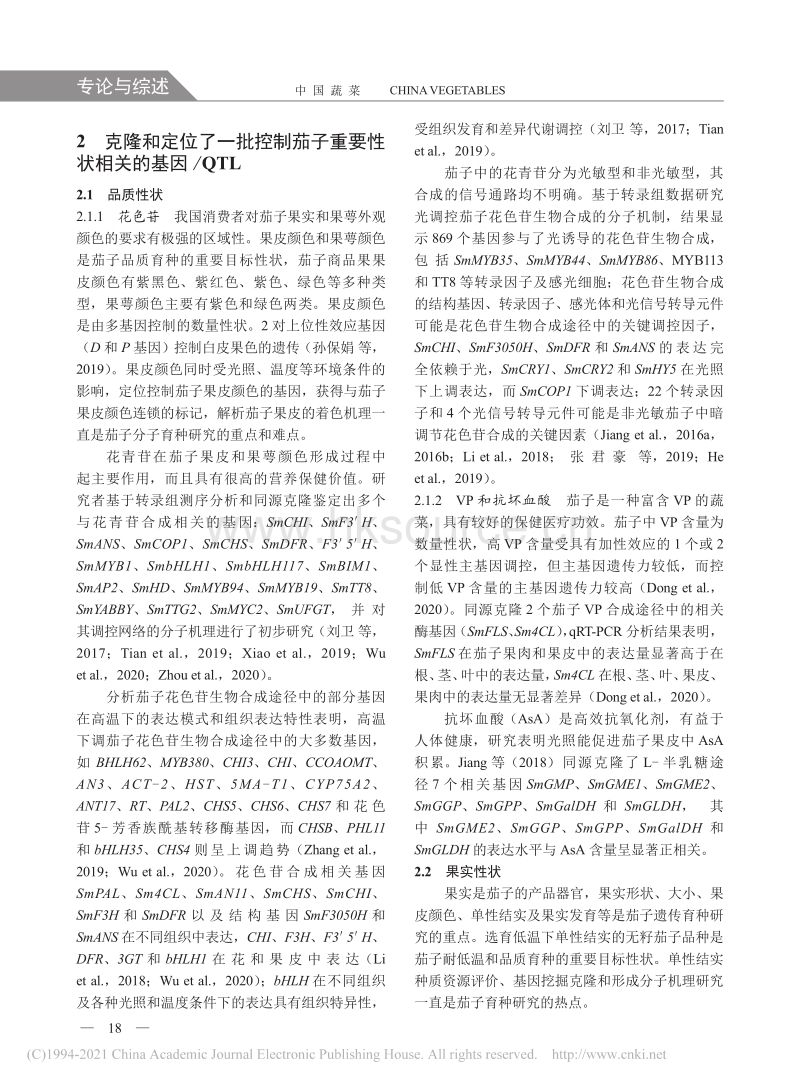 “十三五”我国茄子遗传育种研究进展_刘富中.pdf_第2页