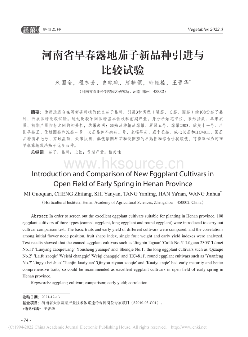河南省早春露地茄子新品种引进与比较试验_米国全.pdf_第1页