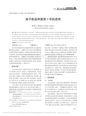 茄子新品种紫荣9号的选育_曹翠文.pdf