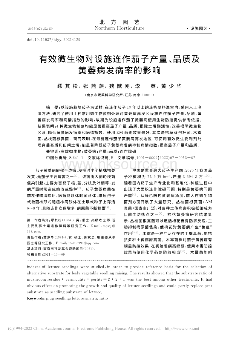 有效微生物对设施连作茄子产量、品质及黄萎病发病率的影响.pdf_第1页