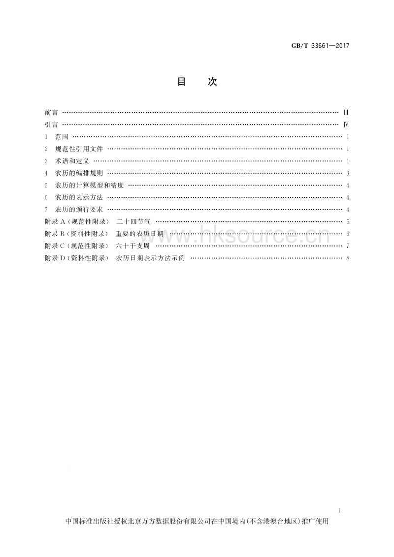 GB/T 33661-2017 农历的编算和颁行.pdf_第3页