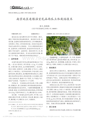 南京地区连栋温室礼品西瓜立体栽培技术.pdf