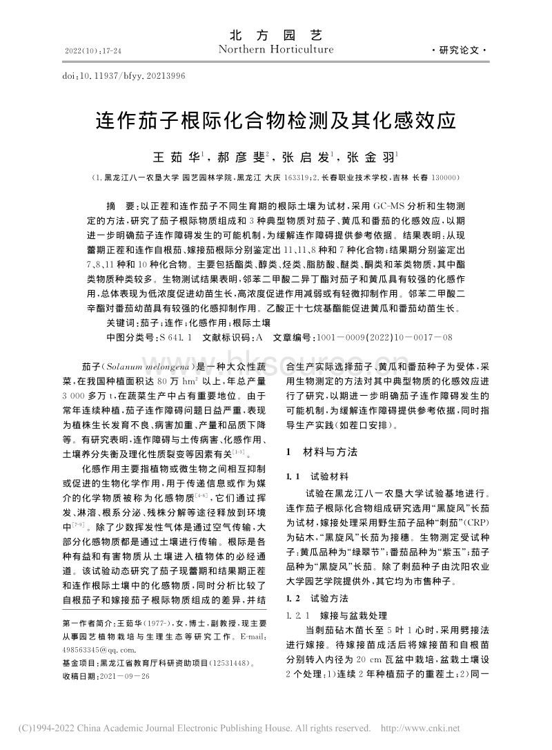 连作茄子根际化合物检测及其化感效应.pdf_第1页