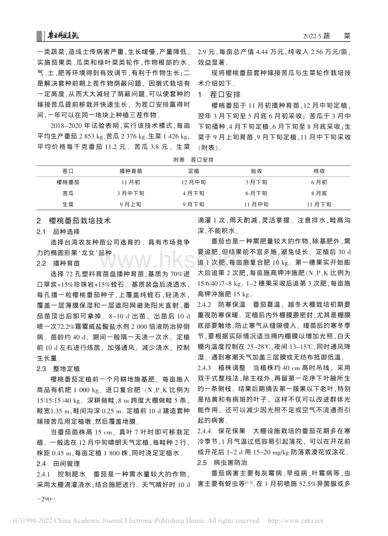 樱桃番茄套种嫁接苦瓜与生菜轮作栽培技术.pdf_第2页