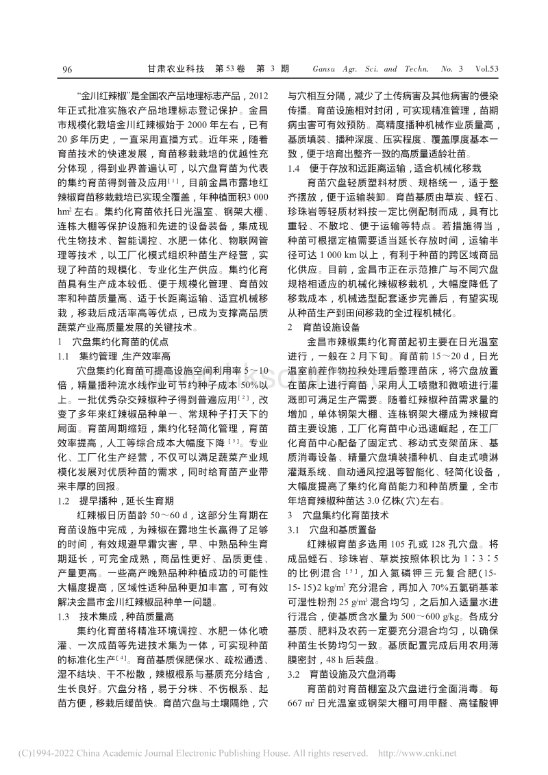 金川红辣椒穴盘集约化育苗技术.pdf_第2页