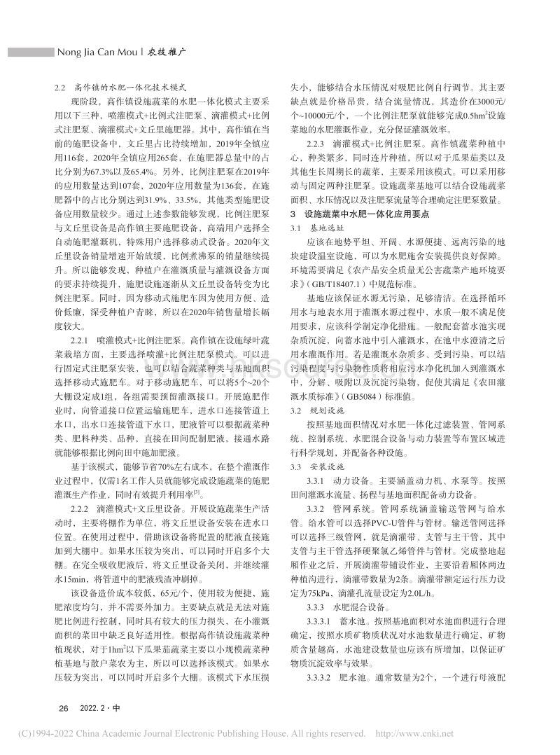 水肥一体化技术及其在设施蔬菜栽培中的应用探讨.pdf_第2页