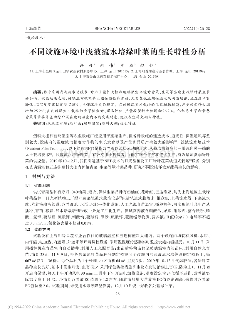 不同设施环境中浅液流水培绿叶菜的生长特性分析.pdf_第1页