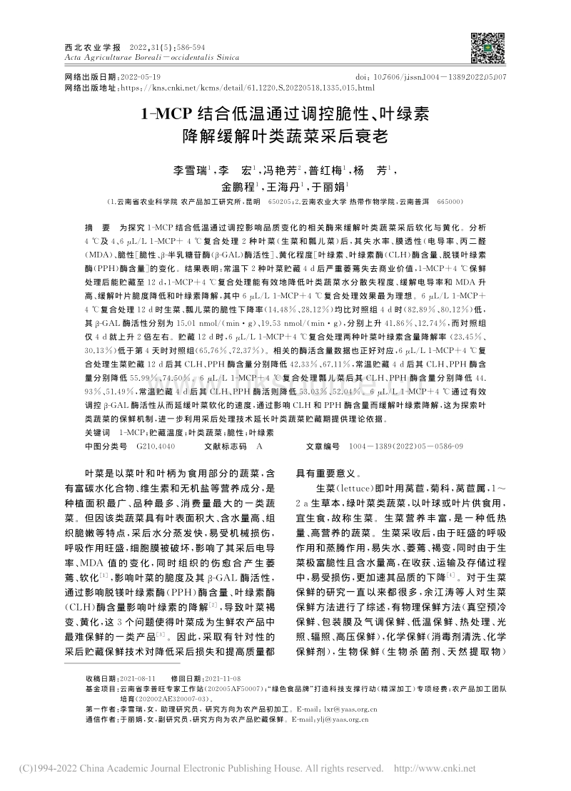 1-MCP结合低温通过调控...素降解缓解叶类蔬菜采后衰老.pdf_第1页