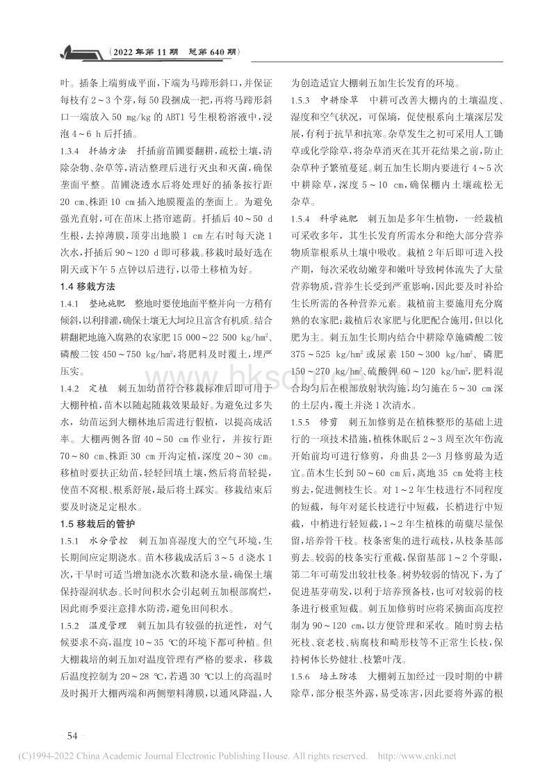舟曲县刺五加大棚高效栽培技术及经济效益分析_郭春桥.pdf_第2页