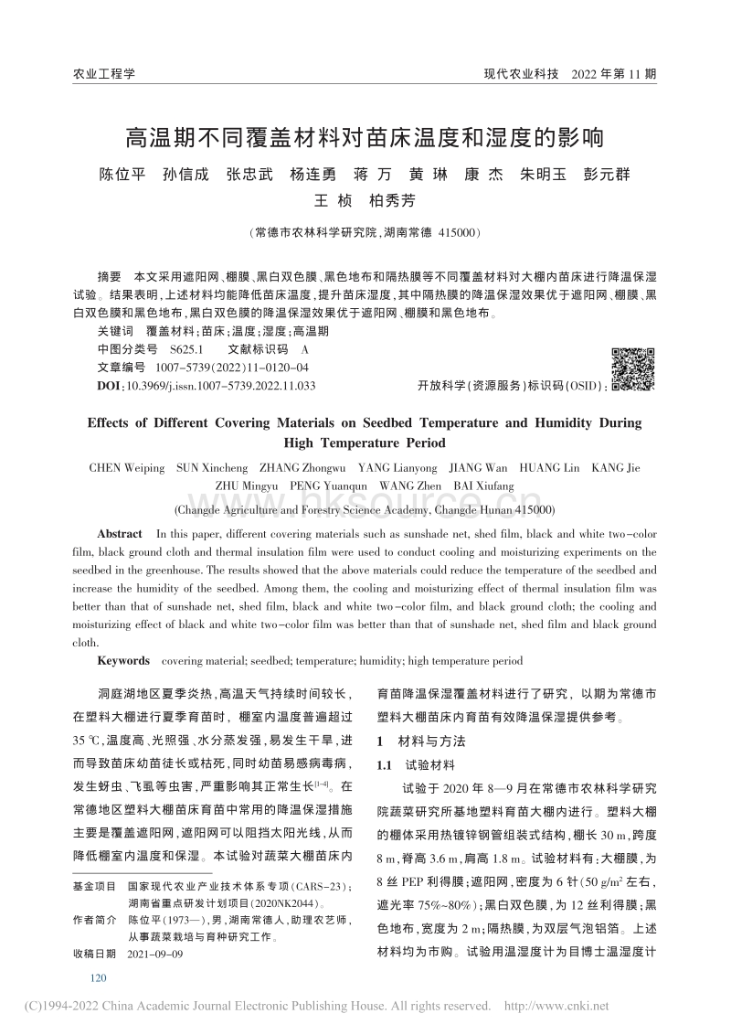 高温期不同覆盖材料对苗床温度和湿度的影响.pdf_第1页