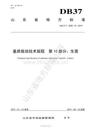 DB37/T 2590.10-2019 基质栽培技术规程 第10部分：生菜.pdf