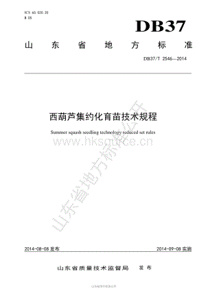 DB37/T 2546-2014 西葫芦集约化育苗技术规程.pdf