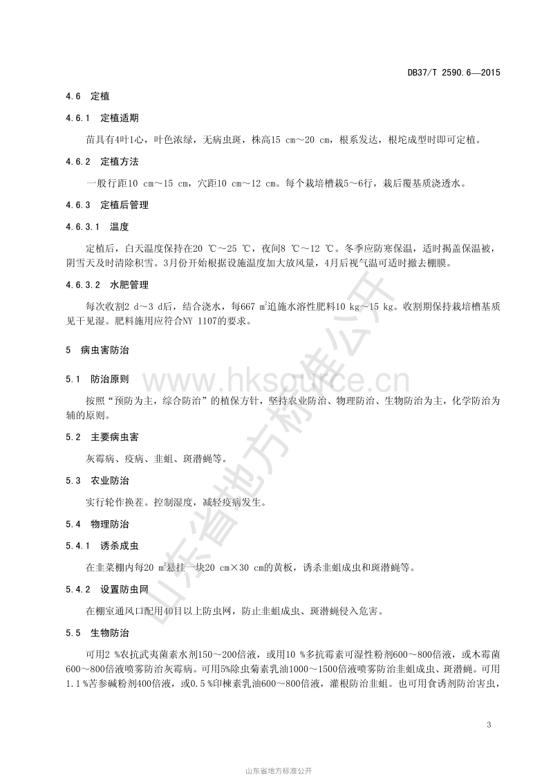 DB37/T 2590.6-2015 基质栽培技术规程 第6部分：韭菜.pdf_第5页