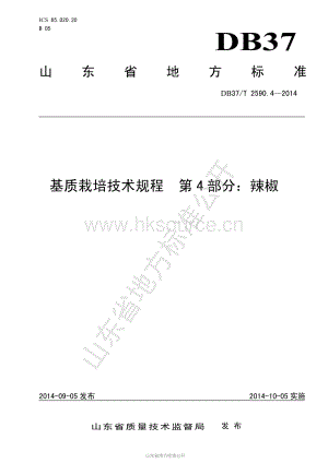 DB37/T 2590.4-2014 基质栽培技术规程 第4部分：辣椒.pdf