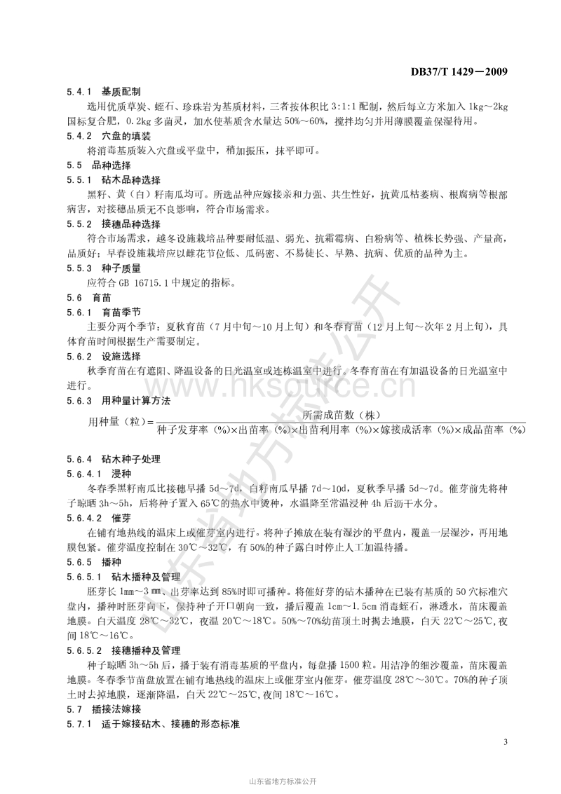 DB37/T 1429-2009 黄瓜集约化嫁接育苗技术规程.pdf_第5页