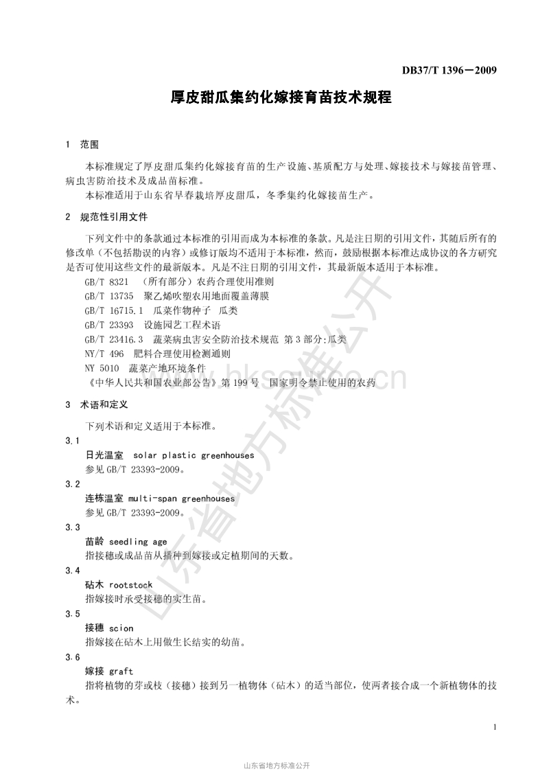 DB37/T 1396-2009 厚皮甜瓜集约化嫁接育苗技术规程.pdf_第3页