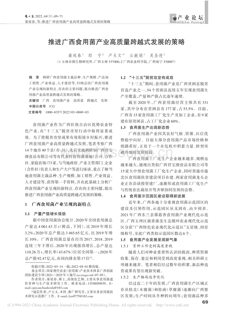 推进广西食用菌产业高质量跨越式发展的策略.pdf_第1页