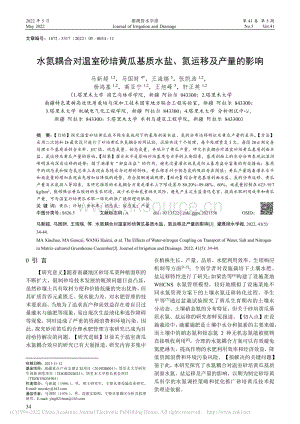 水氮耦合对温室砂培黄瓜基质水盐、氮运移及产量的影响.pdf