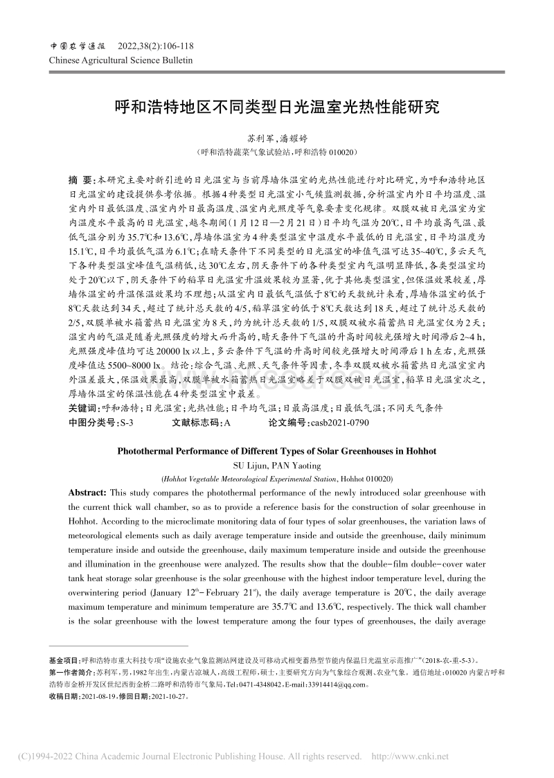 呼和浩特地区不同类型日光温室光热性能研究.pdf_第1页