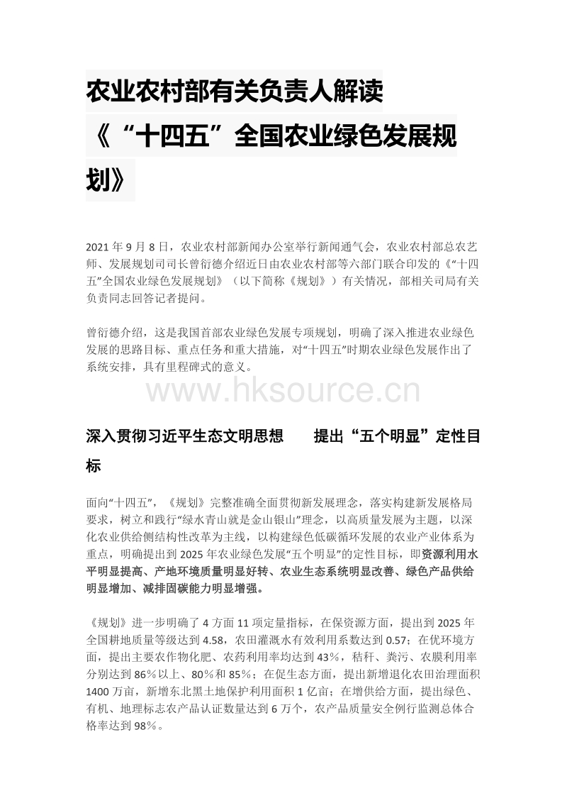 农业农村部有关负责人解读《“十四五”全国农业绿色发展规划》.docx_第1页