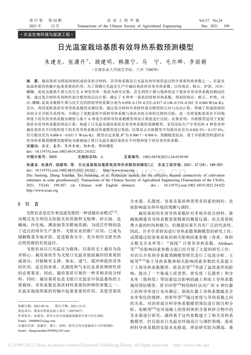 日光温室栽培基质有效导热系数预测模型.pdf_第1页