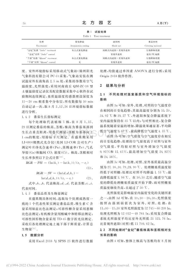 日光温室雾化降温系统对越夏番茄生长与品质的影响.pdf_第3页