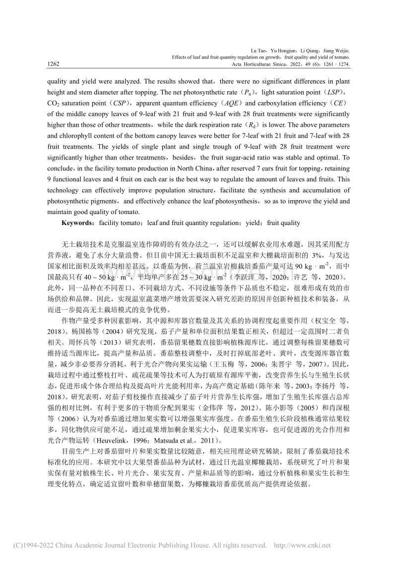 叶果量调控对番茄生长发育、果实品质和产量的影响.pdf_第2页