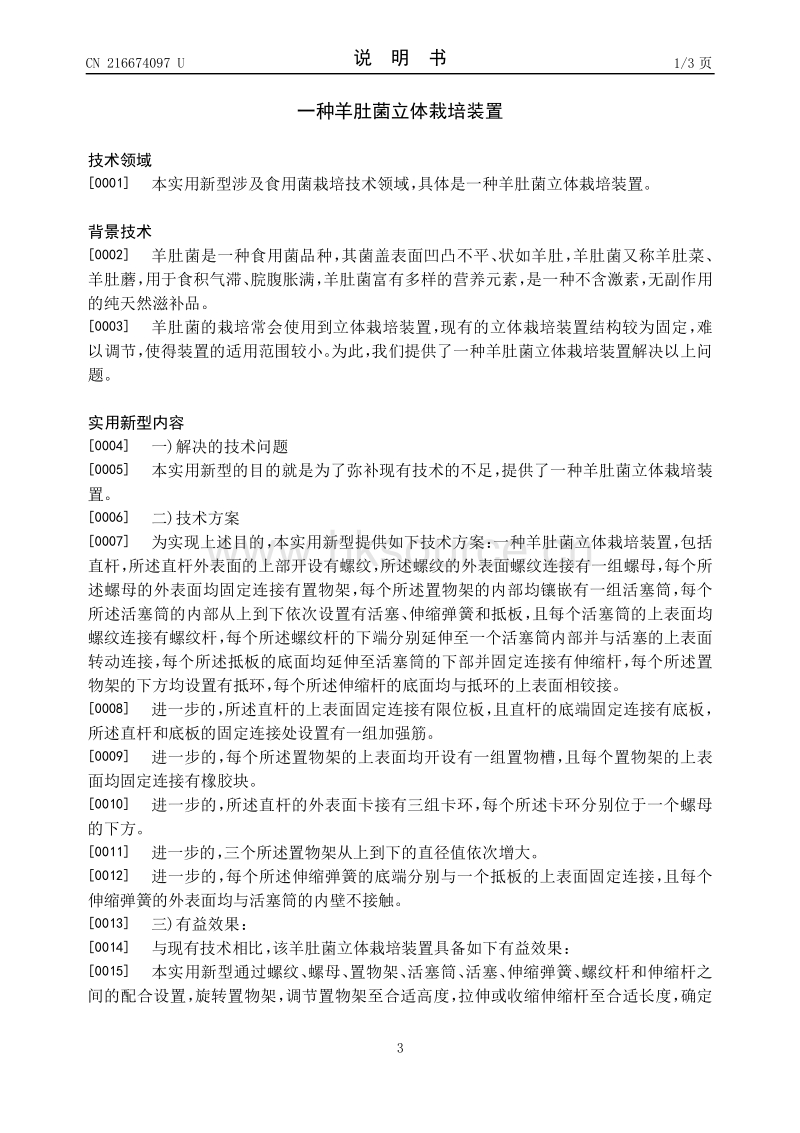 发明：一种羊肚菌立体栽培装置.pdf_第3页