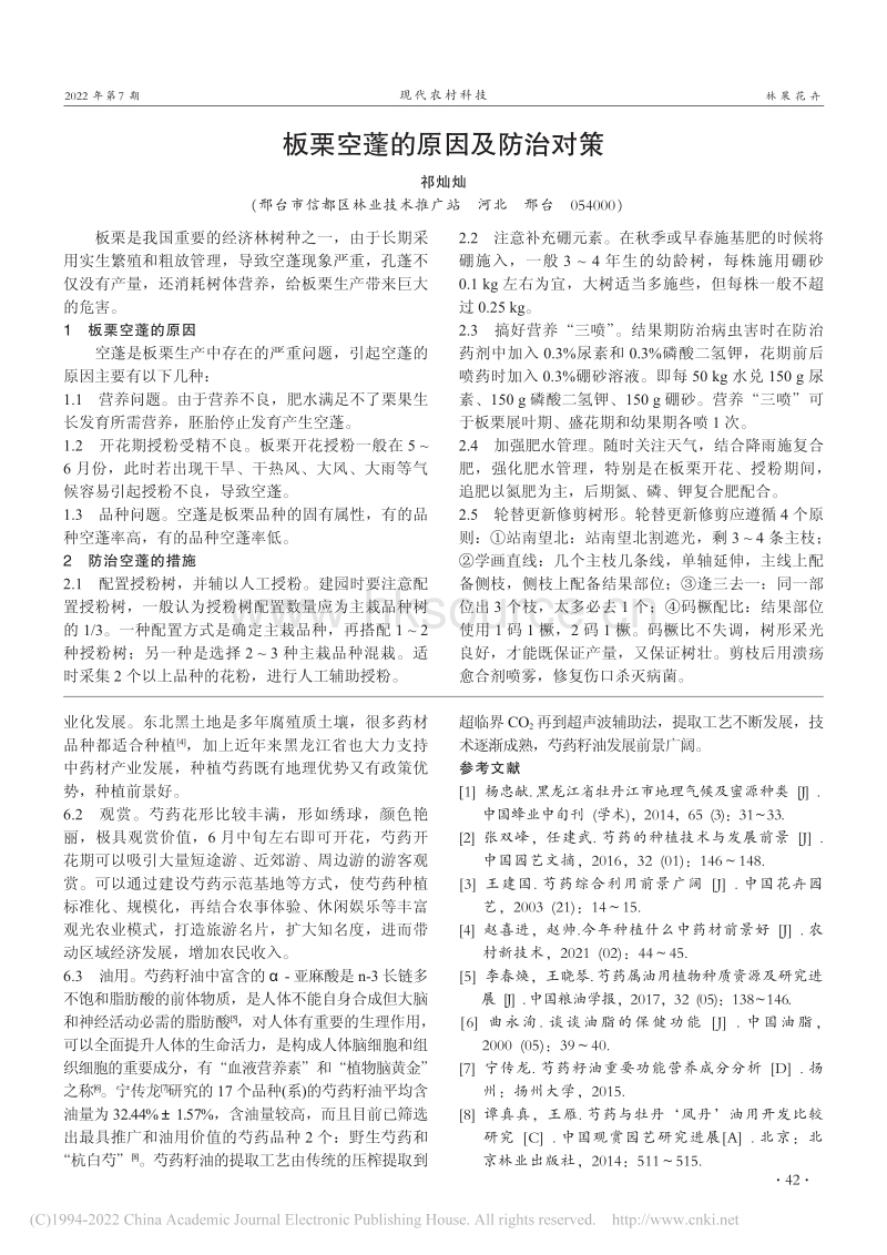 海林市芍药栽培技术与应用前景.pdf_第2页