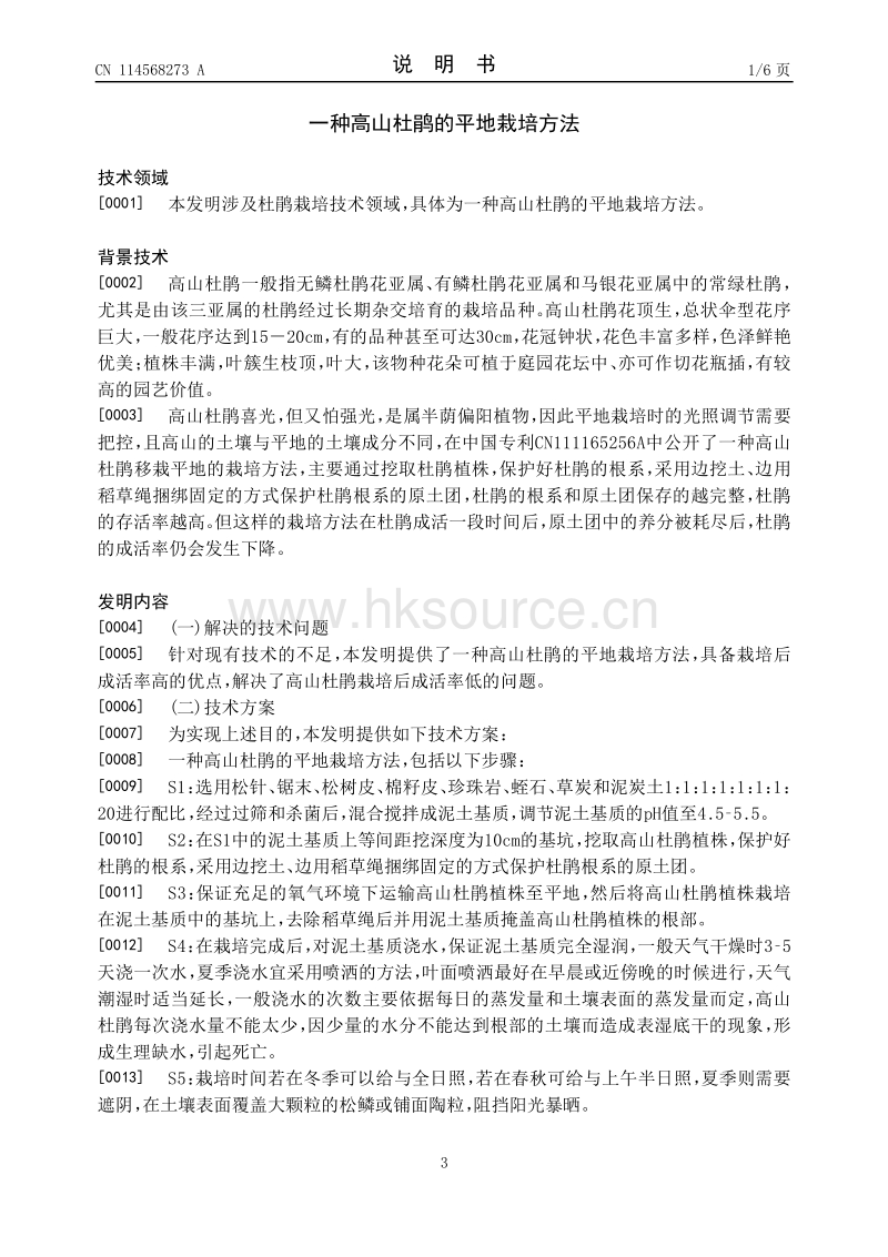 专利：一种高山杜鹃的平地栽培方法.pdf_第3页