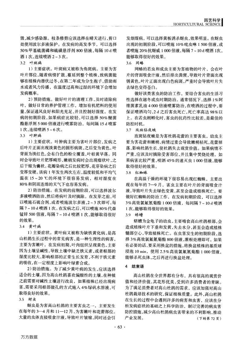 高山杜鹃栽培与病虫害防治技术.pdf_第3页