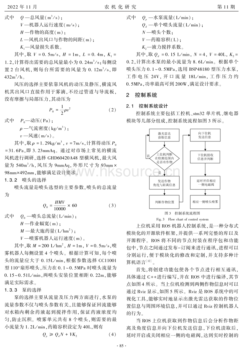 基于LiDAR的温室对靶喷雾机器人的设计与试验.pdf_第3页