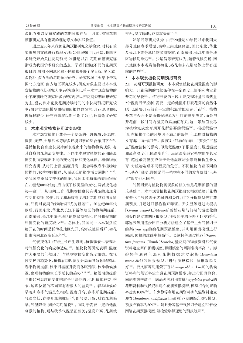 木本观赏植物花期预报研究进展.pdf_第2页
