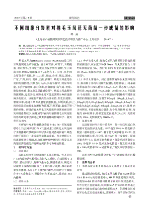 不同细胞分裂素对鹅毛玉凤花无菌苗一步成苗的影响.pdf