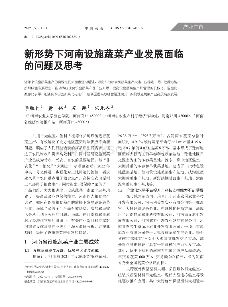 新形势下河南设施蔬菜产业发展面临的问题及思考.pdf_第1页