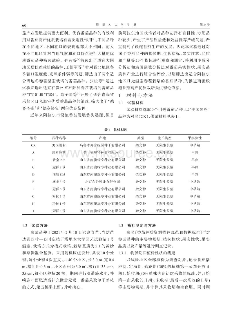 阿拉尔地区日光温室春茬番茄品种筛选.pdf_第2页