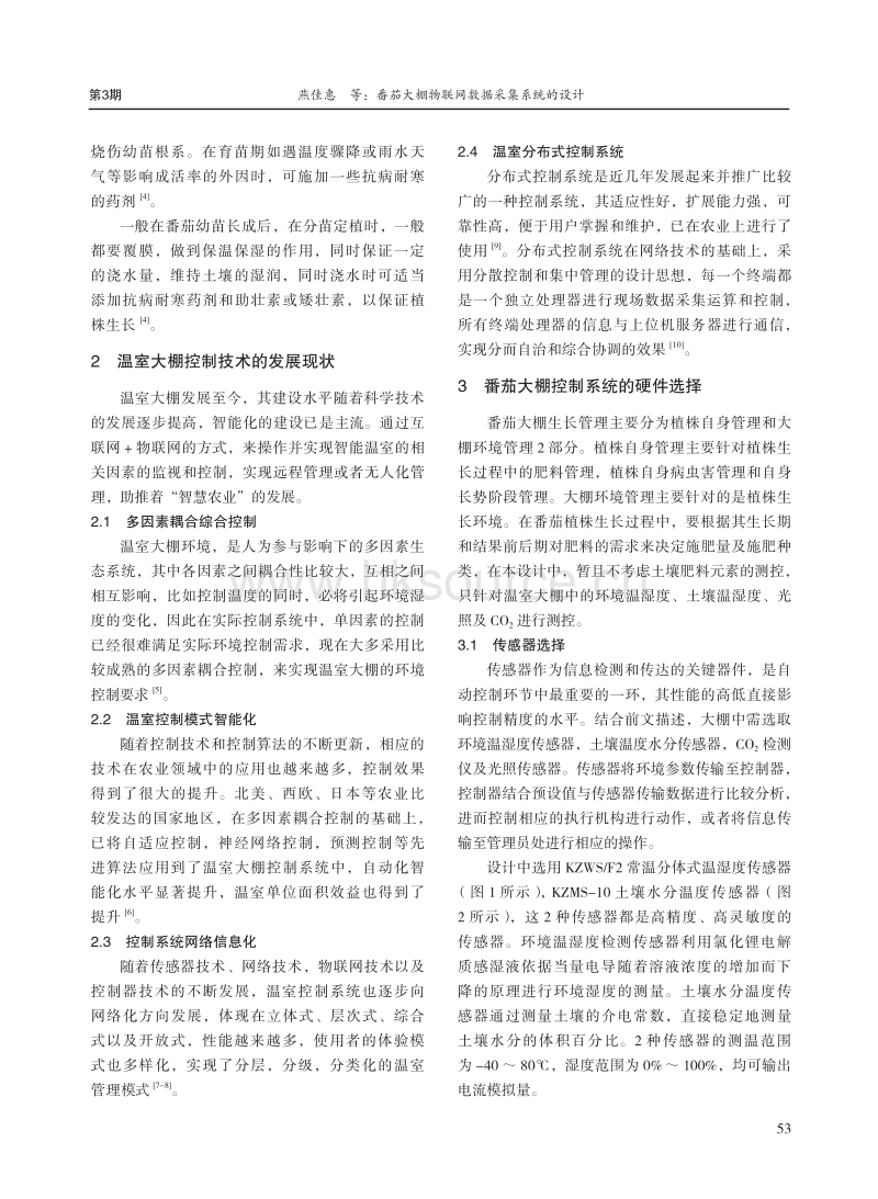 番茄大棚物联网数据采集系统的设计.pdf_第2页