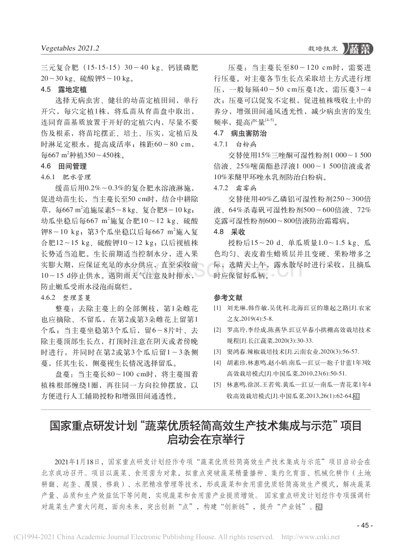 国家重点研发计划“蔬菜优质轻简高效生产技术集成与示范”项目启动会在京举行.pdf_第1页