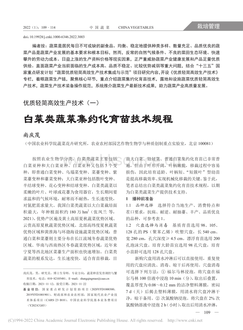 优质轻简高效生产技术(一) 白菜类蔬菜集约化育苗技术规程_尚庆茂.pdf_第1页