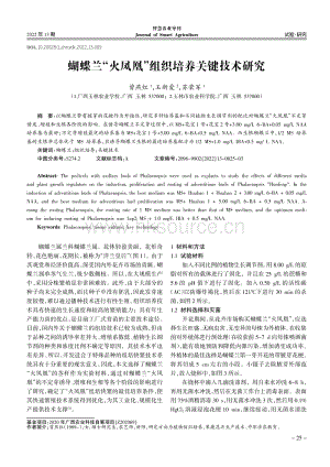 蝴蝶兰_火凤凰_组织培养关键技术研究.pdf