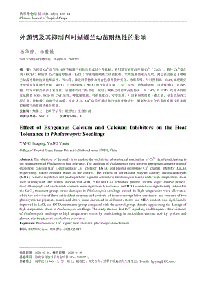 外源钙及其抑制剂对蝴蝶兰幼苗耐热性的影响.pdf