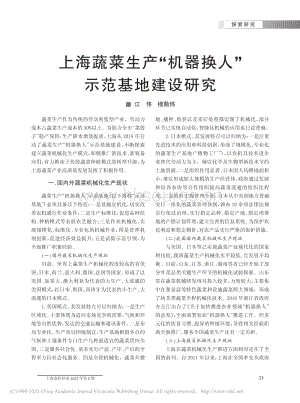 上海蔬菜生产“机器换人”示范基地建设研究.pdf