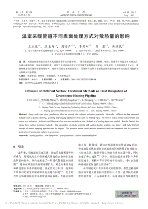 温室采暖管道不同表面处理方式对散热量的影响.pdf