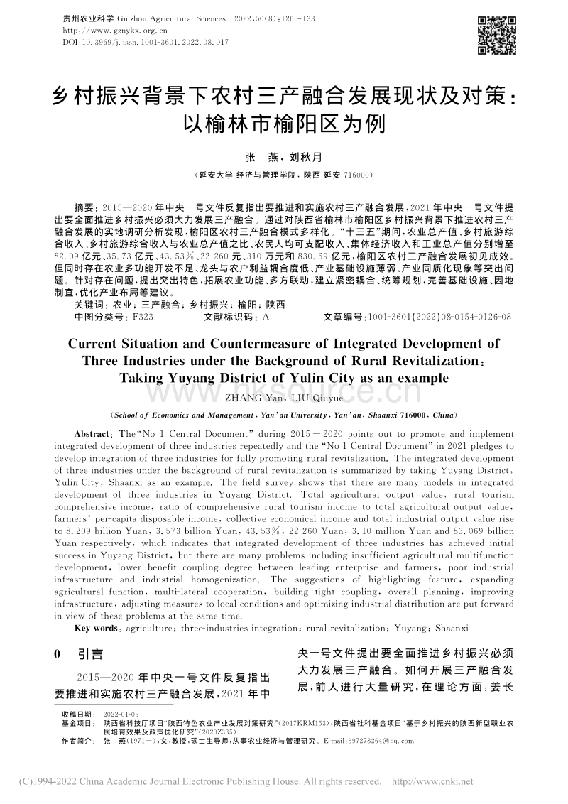 乡村振兴背景下农村三产融合发展现状及对策：以榆林市榆阳区为例.pdf_第1页