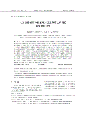 人工智能辅助种植策略对温室草莓生产调控效果对比研究.pdf