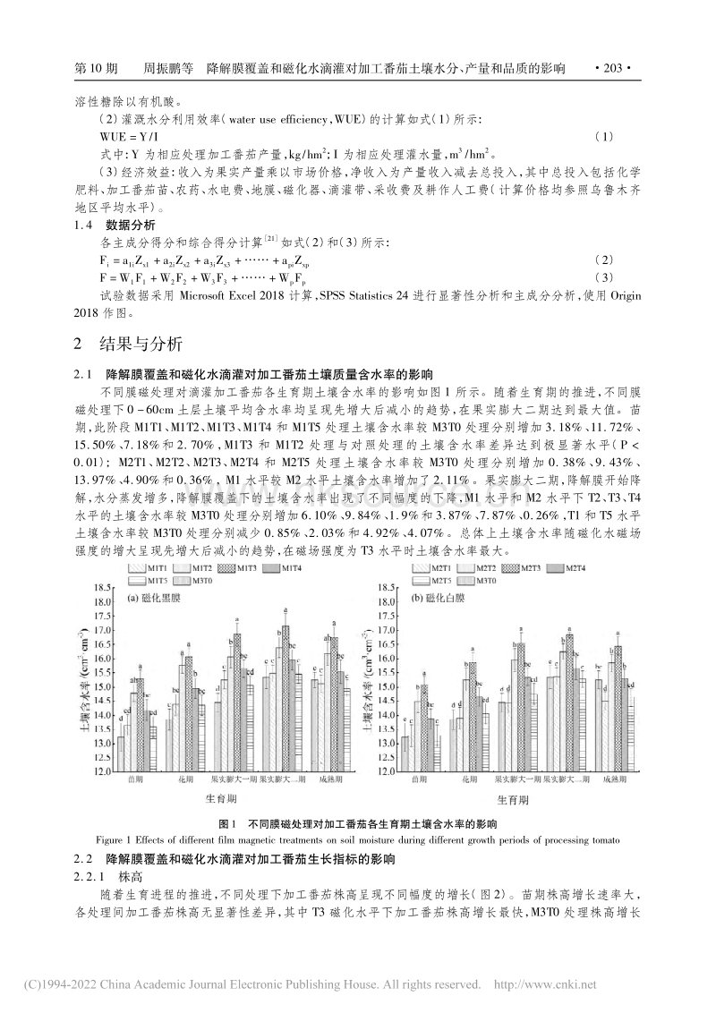 降解膜覆盖和磁化水滴灌对加工番茄土壤水分、产量和品质的影响.pdf_第3页