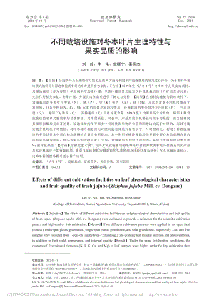 不同栽培设施对冬枣叶片生理特性与果实品质的影响.pdf